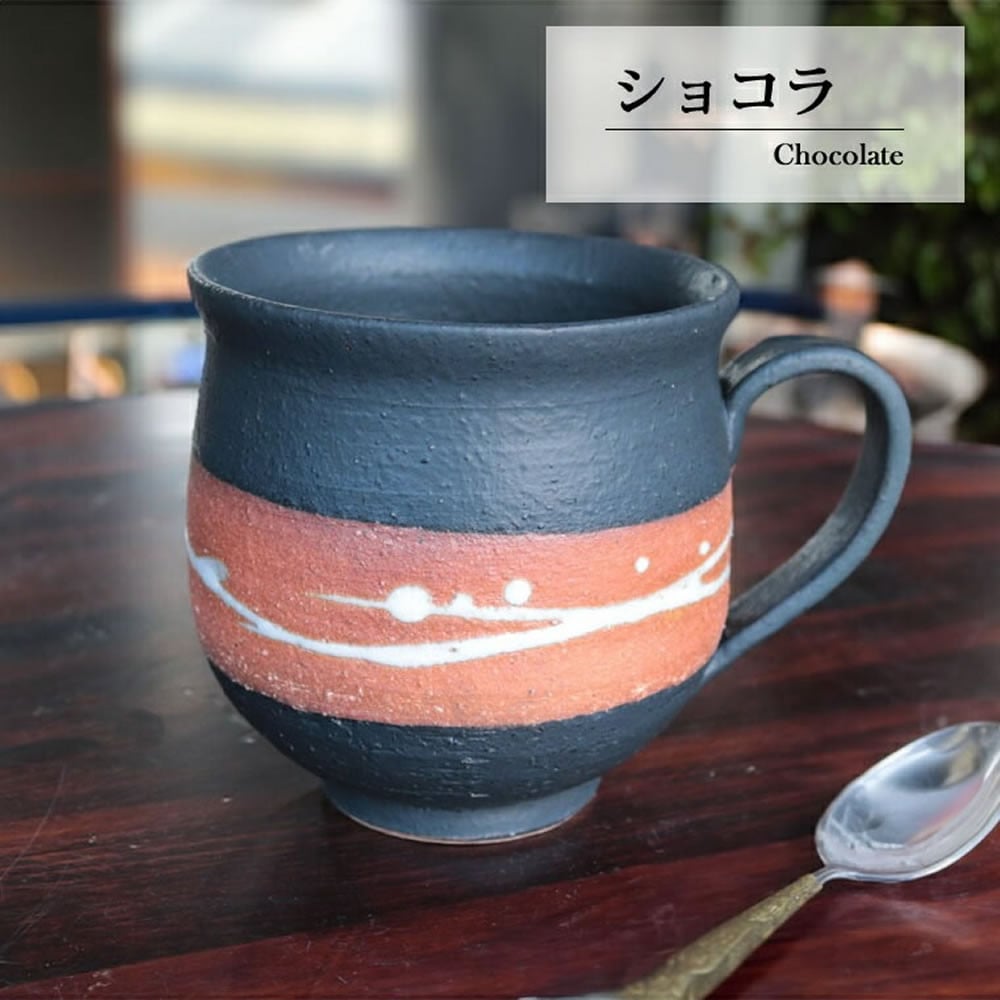 
            大容量たっぷり満水500ml 信楽焼 でかマグカップ（ショコラ）
          