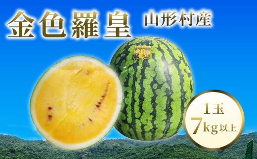 
                  山形村産 金色羅皇 1玉（7kg以上）中川農園 3207
                