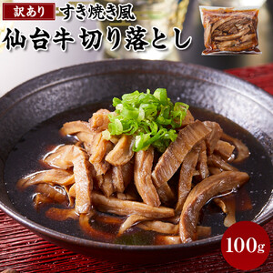 訳あり 牛肉 すき焼き風 仙台牛 切り落とし 100g