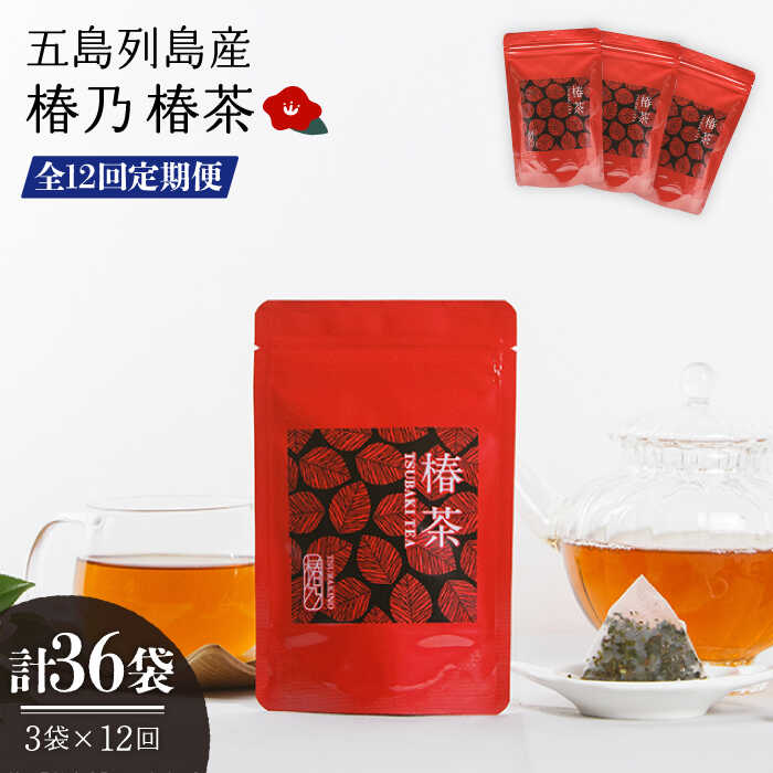 【ふるさと納税】【全12回定期便】椿乃 椿茶30包×3袋（90日分）五島市/椿乃 [PAM043] 健康 体質改善 発酵 お茶 国産
