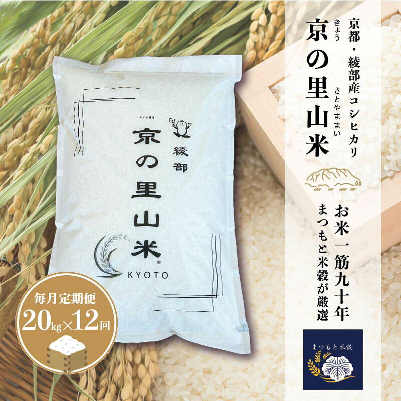 【ふるさと納税】【選べる定期便】 京の里山米 5～20kg 1回～12回 綾部産コシヒカリ 白米 精米 | 定期便 京の里山米 コシヒカリ 京都・綾部産 まつもと米穀 厳選 選べる容量＆回数 オーダー精米 冷めても美味しい