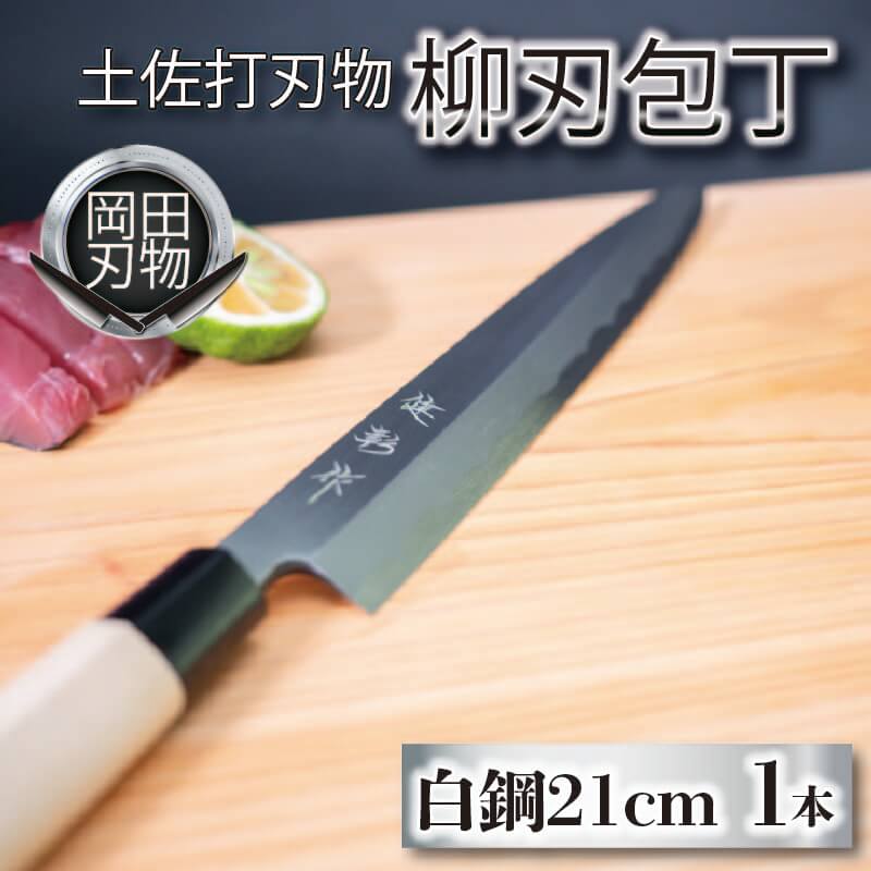 【ふるさと納税】 日本三大刃物 土佐打ち刃物 柳刃包丁 21cm | 岡田刃物製作所 高級 白紙 2号 白鋼 高級 料理包丁 プロ 職人 包丁 日用品 ほうちょう 高知県 須崎市 ふるさと納税包丁 OKD003