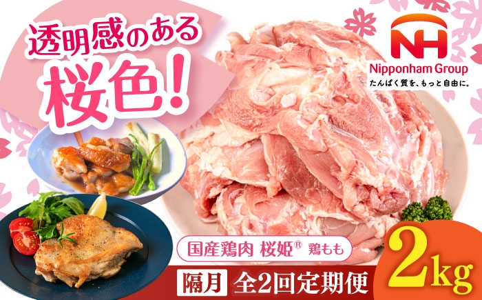 
            【隔月全2回定期便】桜姫 鶏もも 2kg 《厚真町》【東日本フード株式会社】 桜姫 国産鶏肉 鶏肉 鶏 とり肉 もも もも肉 鶏もも 冷凍 北海道 [AXBM027]
          