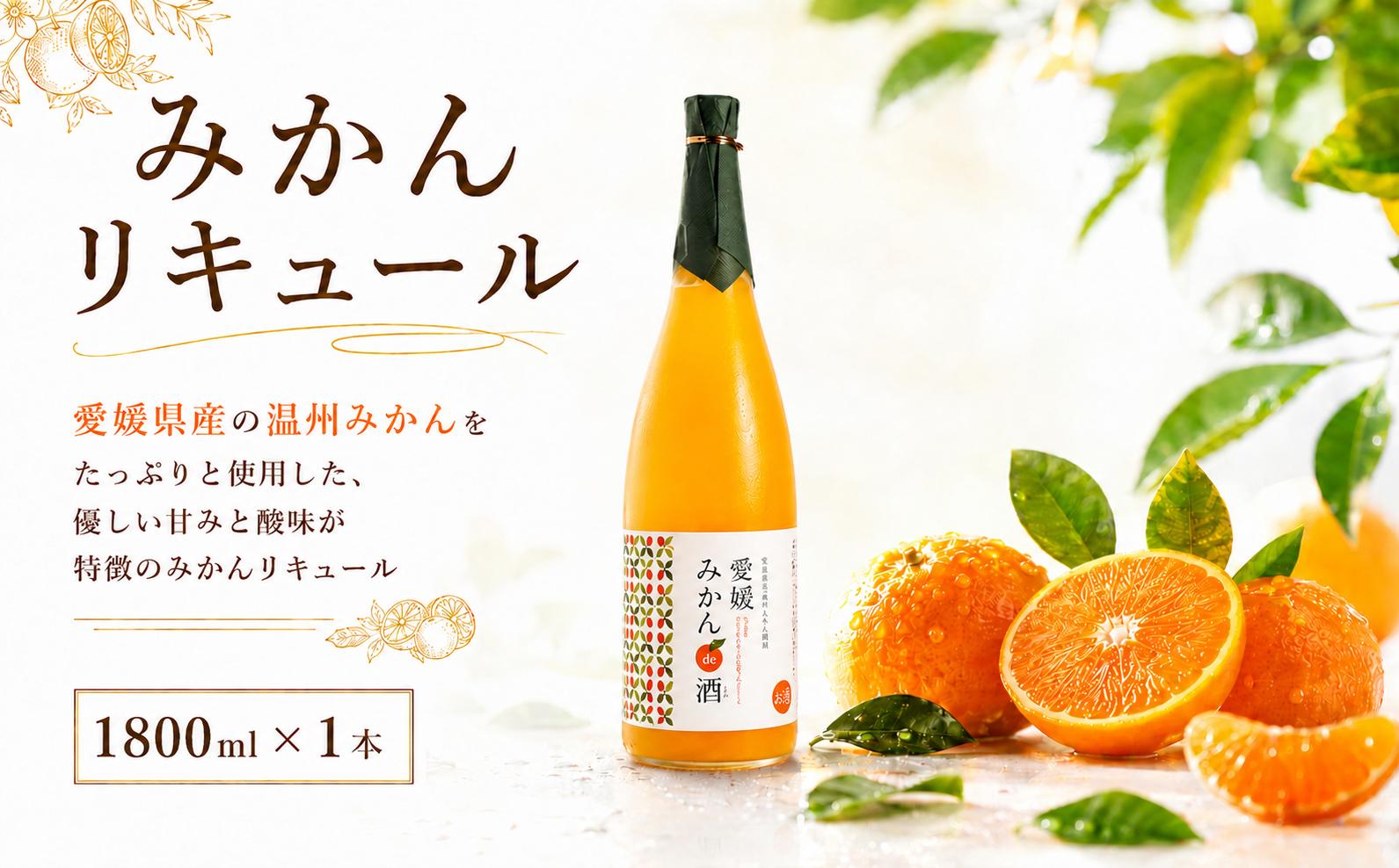 
                  みかんリキュール 【みかんde酒】1800ml×1本 果実酒 お酒 フルーツ 果汁 炭酸割 ソーダ割 ロック ハイボール ギフト 贈答 贈り物 プレゼント 女子会 アルコール スピリッツ 飲み会 おしゃれ 愛媛県 新居浜市 近藤酒造 温州みかん 愛媛県産 シャーベット スムージー 洋酒 酸味 夏 BBQ 忘年会 パーティー 洋酒
                