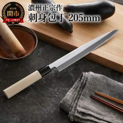 ふるさと納税 関市 H10-12 濃州正宗作 刺身包丁(鋼)