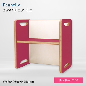 Pannello（パネロ） 2WAYチェア（ミニ） チェリーピンク  EB8-0607