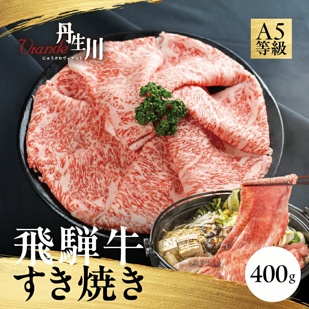 【ふるさと納税】飛騨牛 A5等級 サーロイン すき焼き 400g | 黒毛和牛 ブランド牛 鍋 丹生川精肉 JJ002VP