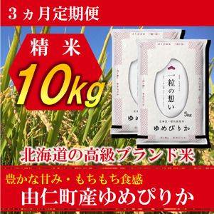 【３カ月定期】ゆめぴりか10㎏（5㎏×2個）計30㎏ （TT06）