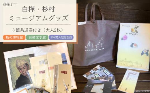 白樺・杉村ミュージアムグッズ 6点 & 3館共通券セット 絵葉書 一筆箋 等《30日以内に出荷予定(土日祝除く)》