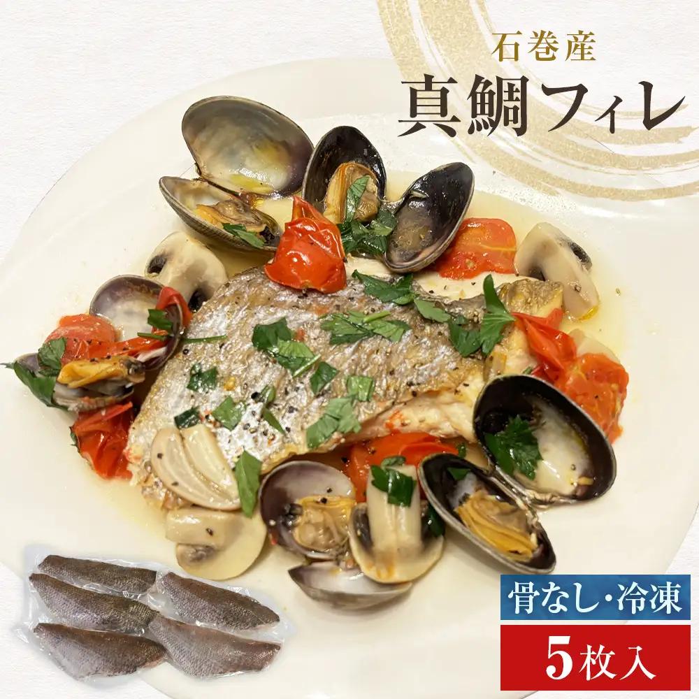 真鯛フィレ（骨取り）５枚 冷凍 味付けなし マダイ 鯛 魚 お魚 焼き魚 煮付け 唐揚げ 切り身