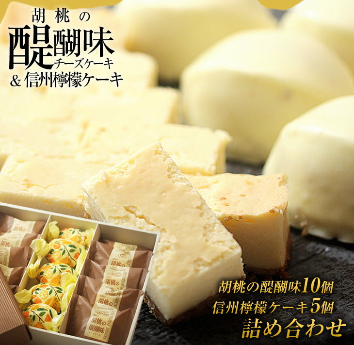 【ふるさと納税】御菓子処花岡 胡桃の醍醐味・檸檬ケーキセット チーズケーキ 個包装 くるみ クッキー レモンケーキ お菓子 詰め合わせ 焼き菓子 手土産 ギフト おやつ プレゼント おしゃれ かわいい 国産 長野県東御市