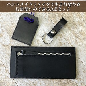 ランドセルリメイク3点セット（長財布/お守り袋/キーホルダー）