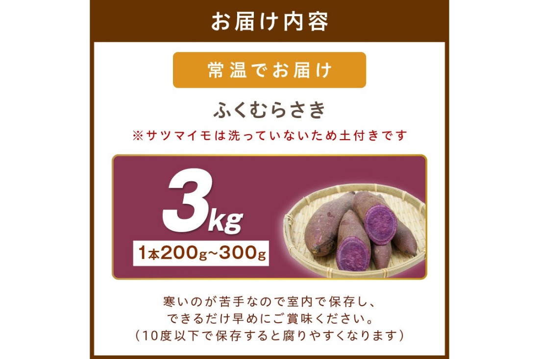 さつまいもオブザイヤー全国1位 京都・ 丹後産　さつまいも ふくむらさき　土付き（1本200g〜300g）3kg　TF00026