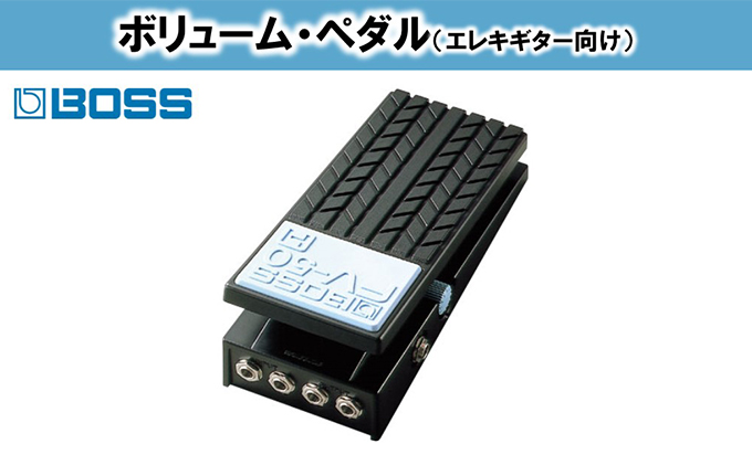 【BOSS】ボリュームペダル（エレキギター向け）/FV-50H【配送不可：離島】