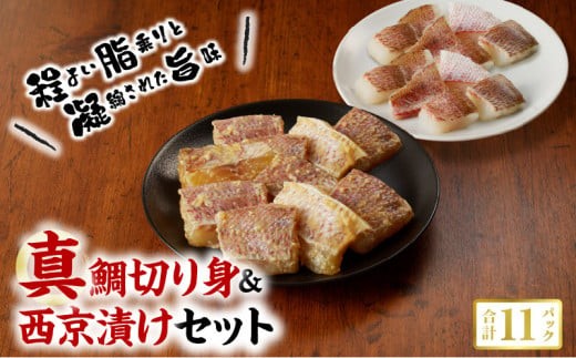 S106-020_真鯛切り身＆西京漬けセット【firesh®】