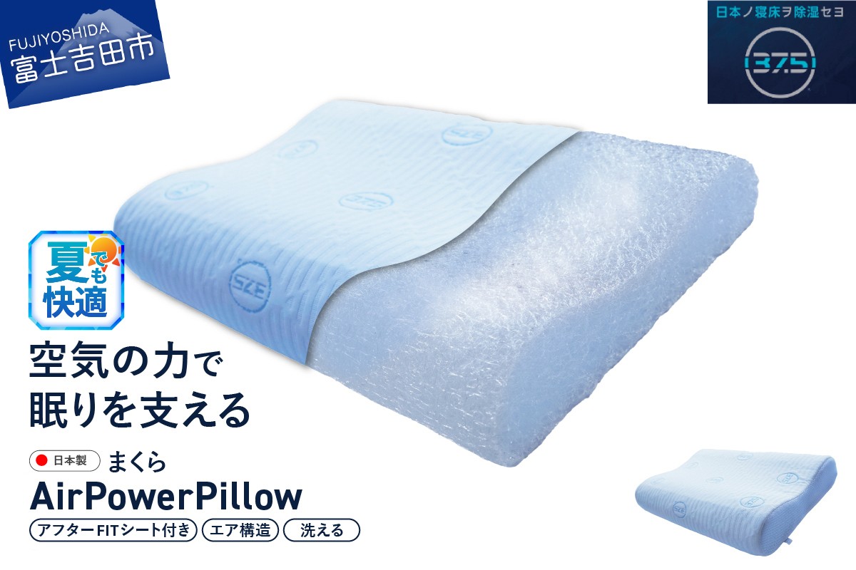 
                  AirPowerPillow　枕　エア構造枕　DryCoolモデル　調整シート付 まくら 枕 Pillow 日本製 ドライクール 寝具 山梨 富士吉田
                