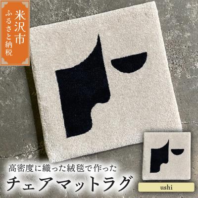 ふるさと納税 米沢市 チェア マット ラグ《 柄物 ushi  》〔380mm×380mm〕