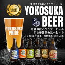 【ふるさと納税】【全3回定期便】横須賀ビール 飲み比べ18本セット （330ml瓶×計54本） ビール クラフトビール お酒 BBQ 宅飲み 家飲み 晩酌 人気 高評価 横須賀 瓶ビール【有限会社たのし屋本舗】[AKAE039]