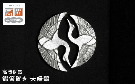 【高岡銅器】錫箸置き（すずはしおき めおとづる）夫婦鶴[№5616-1077]