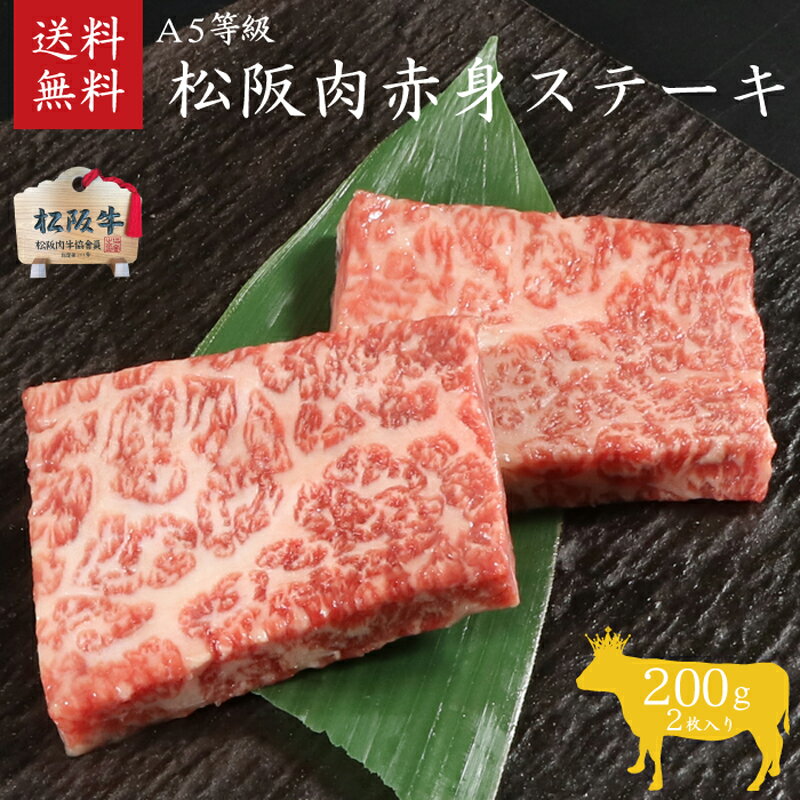 【ふるさと納税】A5等級　松阪牛赤身ステーキ　2枚200g　お肉・牛肉・ステーキ