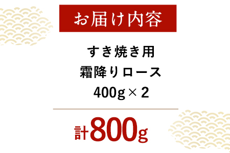 厳選 くまもと黒毛和牛 すき焼き用 霜降りロース800g(400g×2) 《30日以内に出荷予定(土日祝除く)》 熊本県 大津町 和牛焼肉LIEBE くまもと黒毛和牛 リブロース 肩ロース すき焼き 