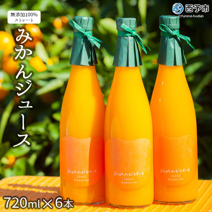 
            ＜みかんジュース 720ml×6本＞ 果汁100％ ストレート じゅーす おいしい 果物 フルーツ ミカン オレンジ おれんじはーと 飲んで応援 特産品 西宇和 愛媛県 西予市【常温】『2025年12月上旬より順次発送』
          