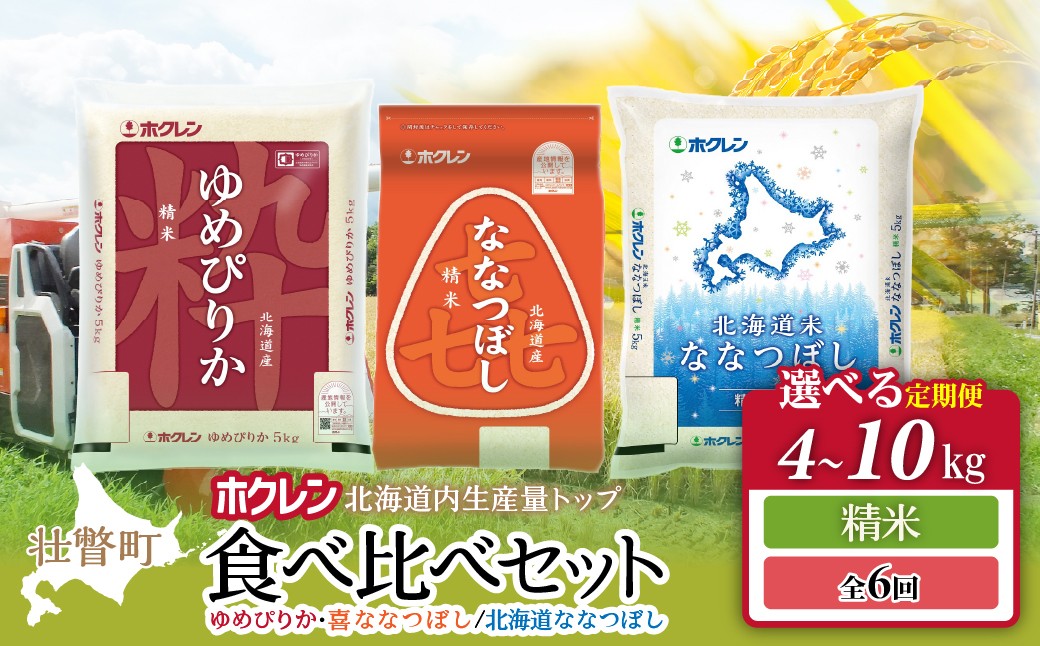 
                  食べ比べセット（ゆめぴりか、喜ななつぼし/北海道ななつぼし）【精米】6カ月定期便　選べる容量（4kg/6kg/10kg） 【 ふるさと納税 人気 おすすめ ランキング 北海道産 米 こめ 精米 白米 ご飯 ごはん ゆめぴりか ななつぼし 4kg 6kg 10kg 定期便 北海道 壮瞥町 送料無料 】 SBTD128-v
                