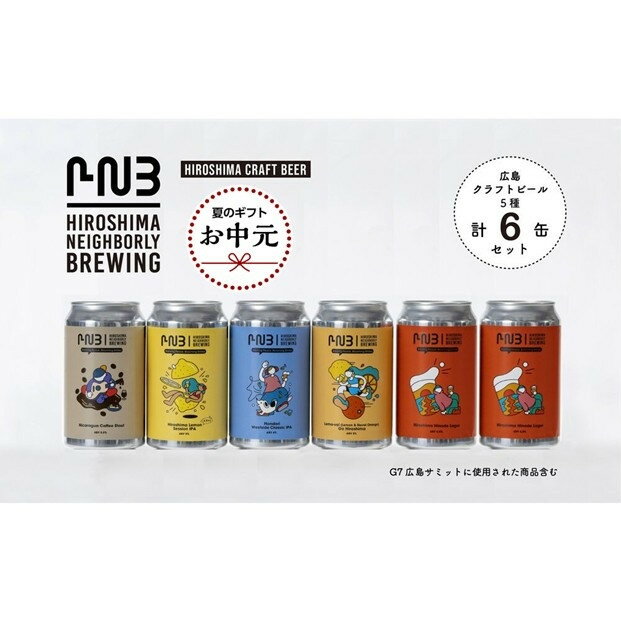 【ふるさと納税】【お中元ギフト】広島　クラフトビール 飲み比べ6缶セット 【HIROSHIMA NEIGHBORLY BREWING（ヒロシマネイバリーブリューイング）】 | クラフトビール・地ビール・お酒・缶ビール・ギフト・お歳暮・お中元・ブルワリー
