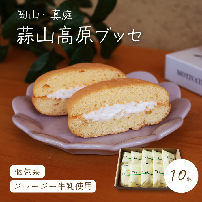 【ふるさと納税】 槙本風味堂 高原ブッセ10個入り / 蒜山 高原 ジャージー牛乳 岡山 真庭 ふわふわ ブッセ 個包装 贈り物 スイーツ お菓子 おやつ ギフト プレゼント 贈答 ご家庭用にも【配送不可地域：北海道・沖縄県・離島】【makimoto05】