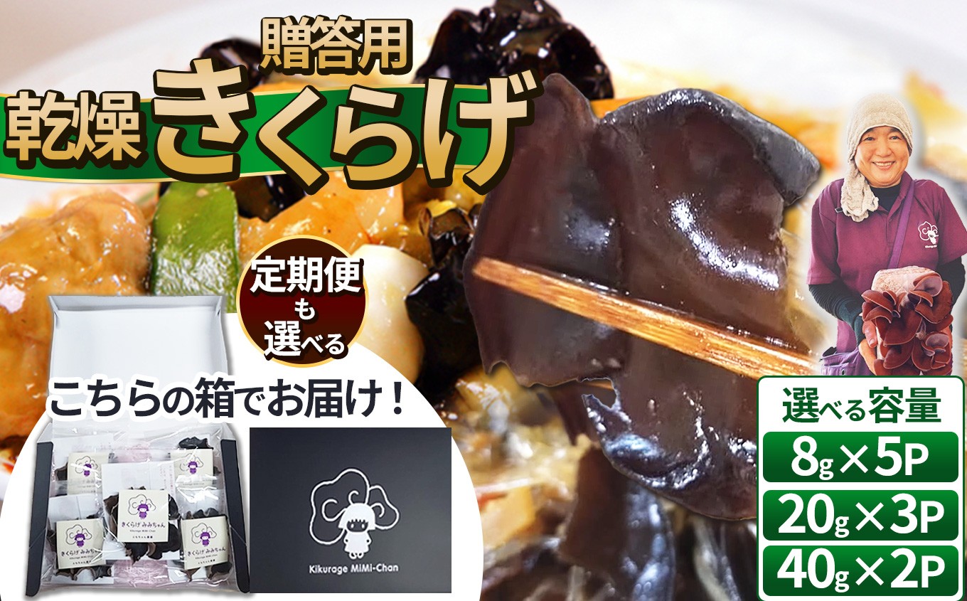 
            【選べる内容量・お届け回数】贈答用乾燥きくらげ 8g×5P、20g×3P、40g×2P ともちゃん農園 お届け回数1~12回 | 贈答用 乾燥 きくらげ 食物繊維 鉄分 カルシウム ビタミンD カリウム アミノ酸  高血圧予防 ふるさと 納税栃木県 那珂川町
          