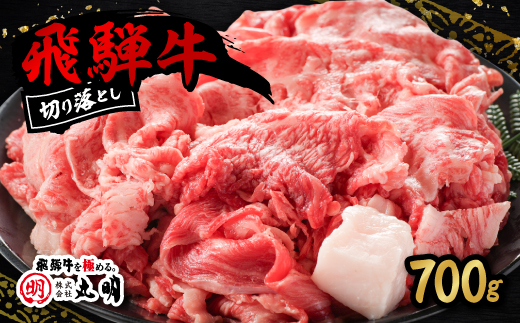 飛騨牛　切り落とし(コマ切れ)700g【配送不可地域：離島・北海道・沖縄県】