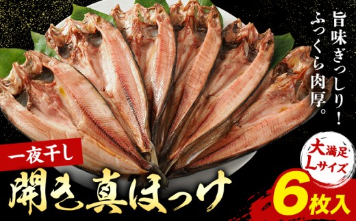 じゅわ～と脂の乗った！大きな北海道産 真ほっけ開き 一夜干し 6枚セット 肉厚 脂のり抜群 特大サイズ 手づくり 国産 浦幌町厚内 焼き魚 干物 冷凍 送料無料