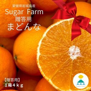 【贈答用】シュガーファームのハウスまどんな4kg【1643725】