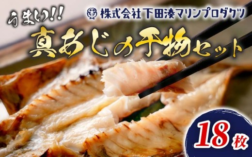 干物 真あじ 18枚 大 あじ 真鯵 鯵 アジ 厳選 特上 個包装 魚 魚介類 おかず 惣菜 レトルト 冷凍 下田湊マリンプロダクツ 静岡県 下田市 伊豆
