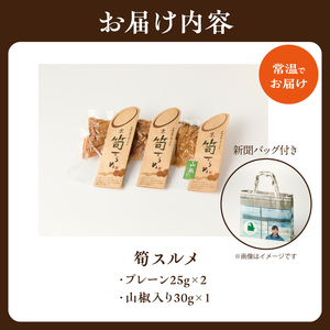 筍スルメ(プレーン25g×2、山椒入り30g×1) たけのこ タケノコ 筍 するめ スルメ プレーン 山椒 おやつ おつまみ お茶請け 詰め合わせ 詰合せ 食べ比べ 019-17