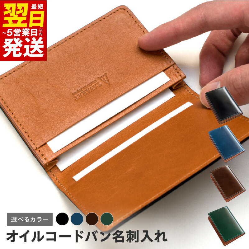 【ふるさと納税】＼最短翌日～5営業日以内発送／ オイルコードバン 名刺入れ 選べるカラー ブラック / ネイビー / ブラウン / グリーン メンズ シンプル 上品 おしゃれ ビジネス 革 牛革 レザー 小物 雑貨 日用品 お取り寄せ 大阪府 泉佐野市 送料無料 新生活応援