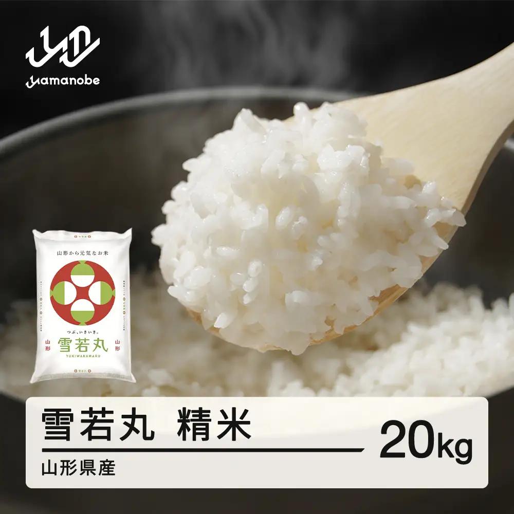 【先行予約】＜新米＞ 雪若丸 精米 20kg 2月中旬~2月下旬発送 国産 お米 山形県産 山形産  おすすめ 令和8年産 2026年産 沖縄・離島への配送不可 コメ こめ はくまい 白米 米 tf-ywsxb20-2s