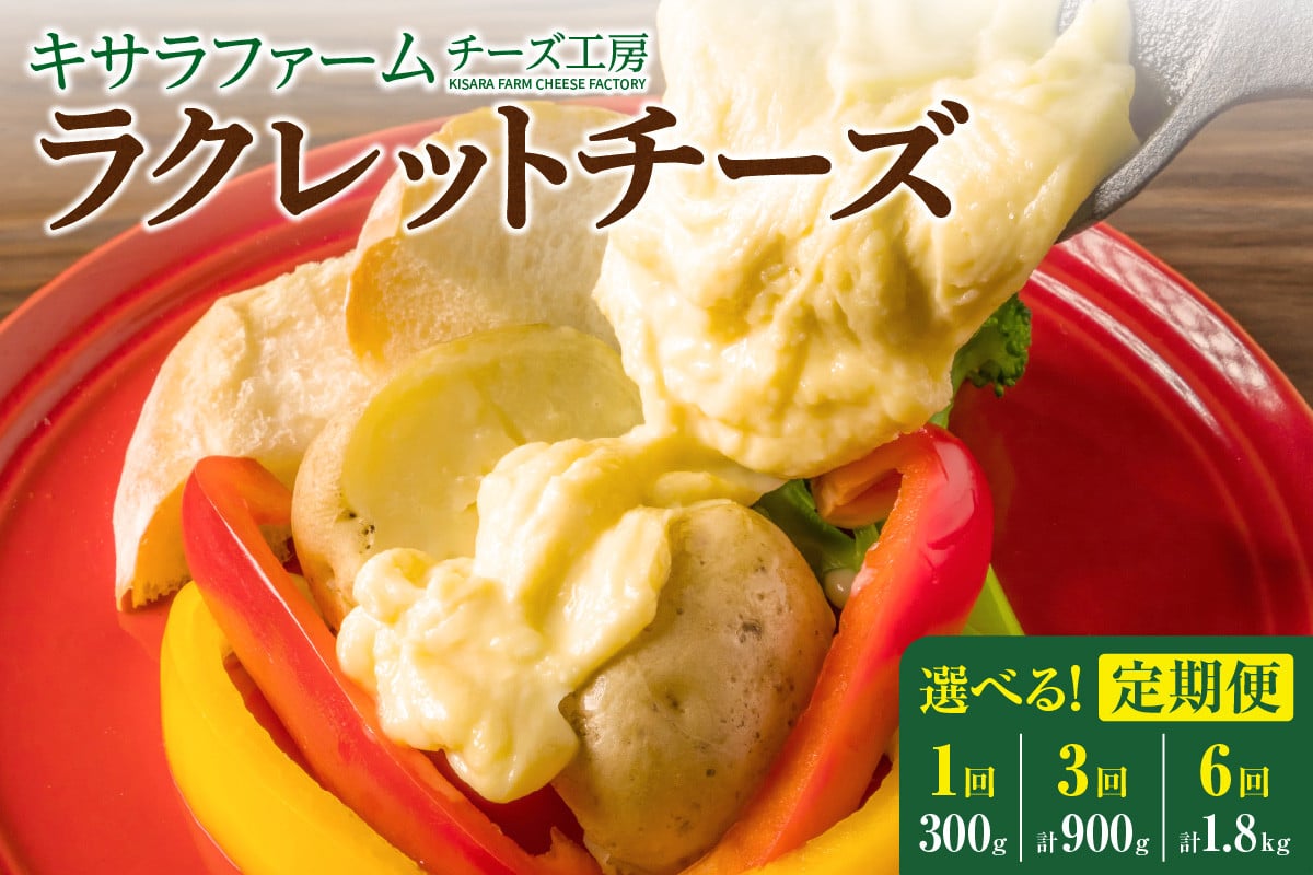 
            選べるお届け回数！キサラファームチーズ工房　ラクレットチーズ300g　グラタン ドリア お酒のおつまみ 食べ方色々使いやすい300gをお届け！_S002-0006-SKU
          