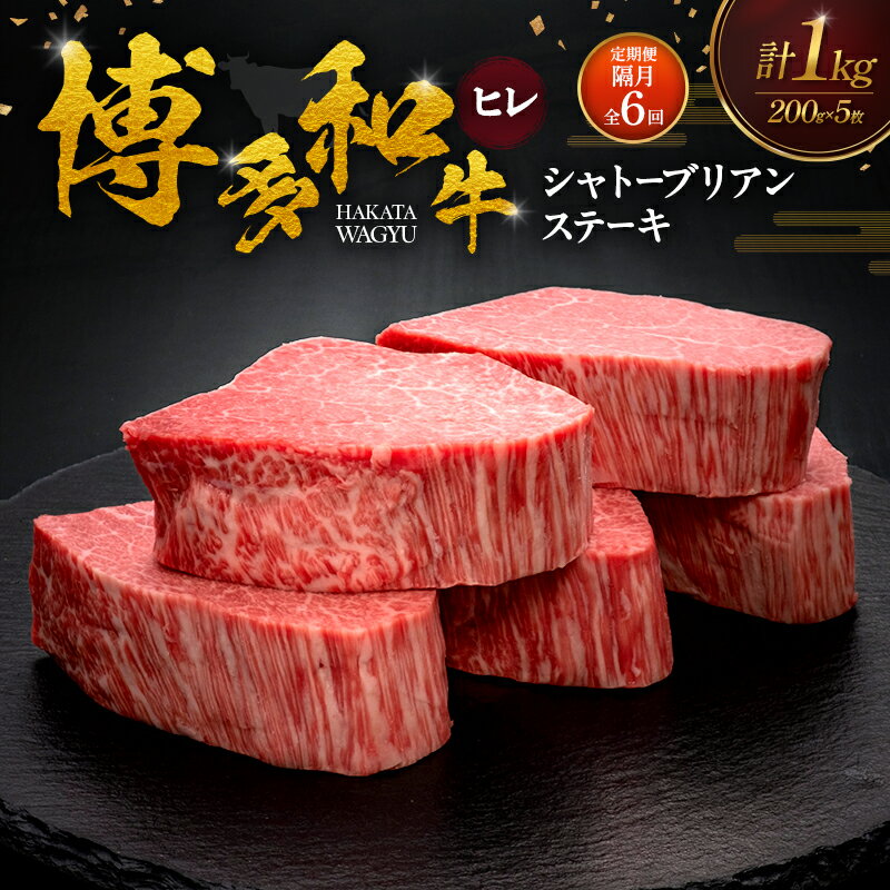 【ふるさと納税】【2ヶ月毎 定期便 全6回】 博多和牛 ヒレシャトーブリアンステーキ 200g×5枚 肉 牛肉 ※配送不可：離島