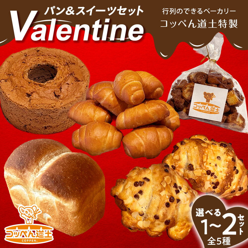 【ふるさと納税】【K.DEPART】コッペん道土特製バレンタイン パン＆スイーツセット 選べる1BOX～2BOXお菓子 スイーツ パン シフォンケーキ クロワッサン ラスク カナッペ 塩パン 北海道ふるさと納税 木古内町 ふるさと納税 北海道