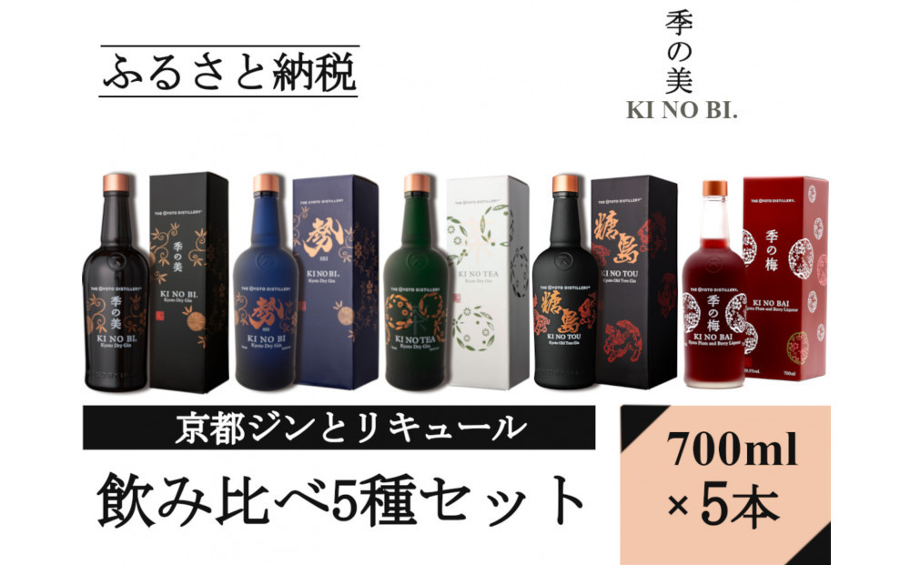 【京都蒸溜所】ジンとリキュール飲み比べ5種セット（季の美＆勢＆季のTEA＆季のTOU&梅）|プレミアム クラフトジン スピリッツ 人気セット［ 京都 お酒 ジン ドライジン スピリッツ 人気 おすすめ こだわり 蒸留 蒸留酒 蒸留所 ふるさと納税  飲み比べ セット ］ 261009_A-TC064