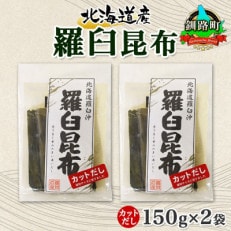 北連物産の羅臼昆布 カット 150g×2袋 計300g  国産 北海道 釧路町