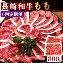 【ふるさと納税】【6回定期便】長崎和牛 もも肉 800g / もも スライス うす切り 薄切り 牛肉 すき焼き すきやき しゃぶしゃぶ / 南島原市 / はなぶさ [SCN080]