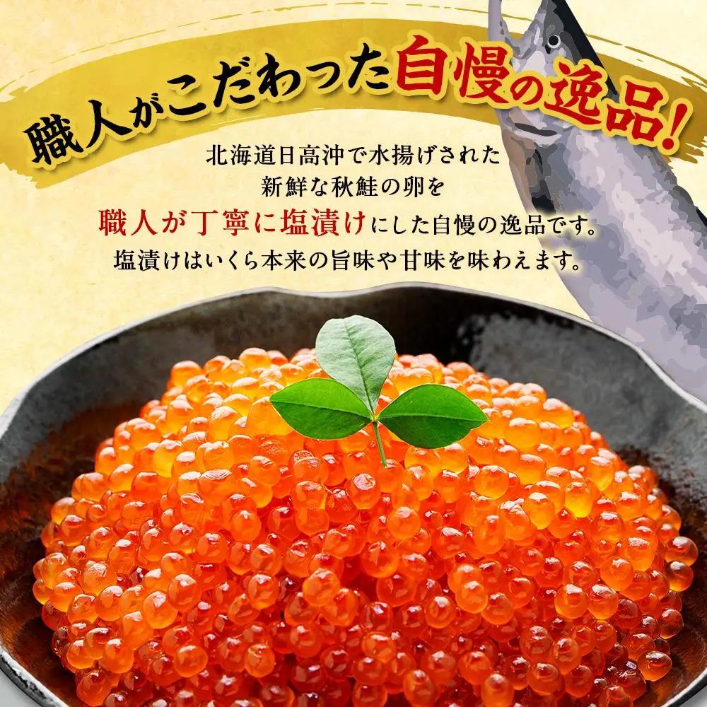 北海道産特選 塩いくら（500g）いくら ●