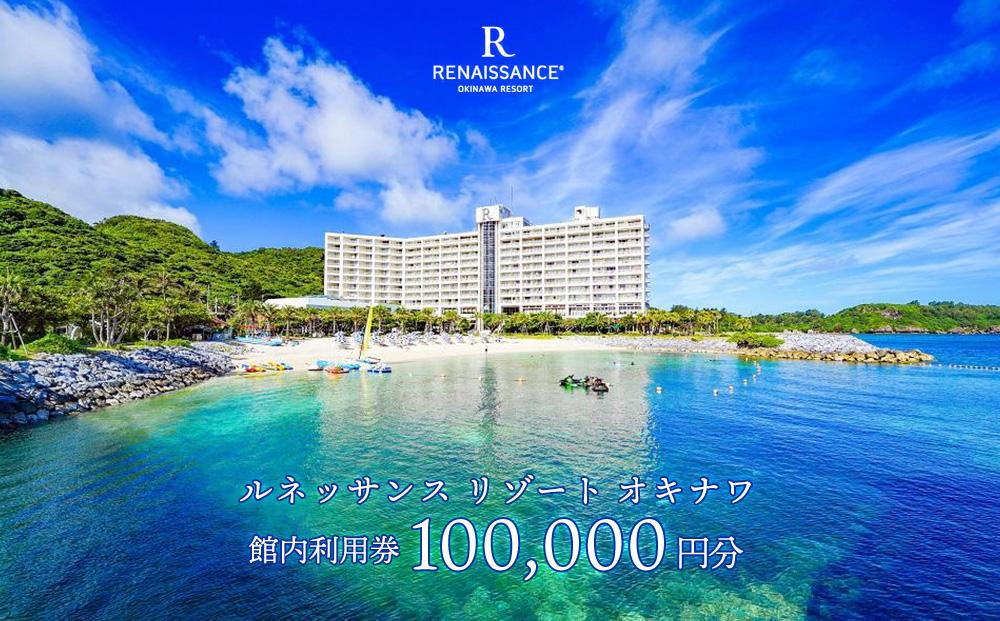 
            ルネッサンスリゾートオキナワ 館内利用券チケット 100,000円分 沖縄 恩納村 館内利用券 プレゼント 沖縄リゾート ホテル 宿泊 レストラン アクティビティ マリンスポーツ リラクゼーション ショップ プール ファミリー向け 観光 ギフト券 体験 贈り物 記念日 ワーケーション
          