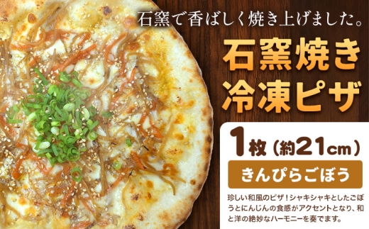 石窯焼き 冷凍ピザ きんぴらごぼう 約21cm 1枚 Pizza rosso《30営業日以内に出荷（日月祝除く）》岡山県 矢掛町 ピザ 冷凍 本格ピザ 手作り イタリアン トースター おつまみ ギフト