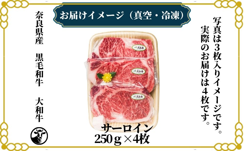 （冷凍） 大和牛 ステーキ サーロイン (250g×4枚) ／ 金井畜産 焼肉 キャンプ バーベキュー アウトドア 贈答 父の日 母の日 奈良県 宇陀市 お中元 贈答用 贈り物 暑中見舞い お土産 お