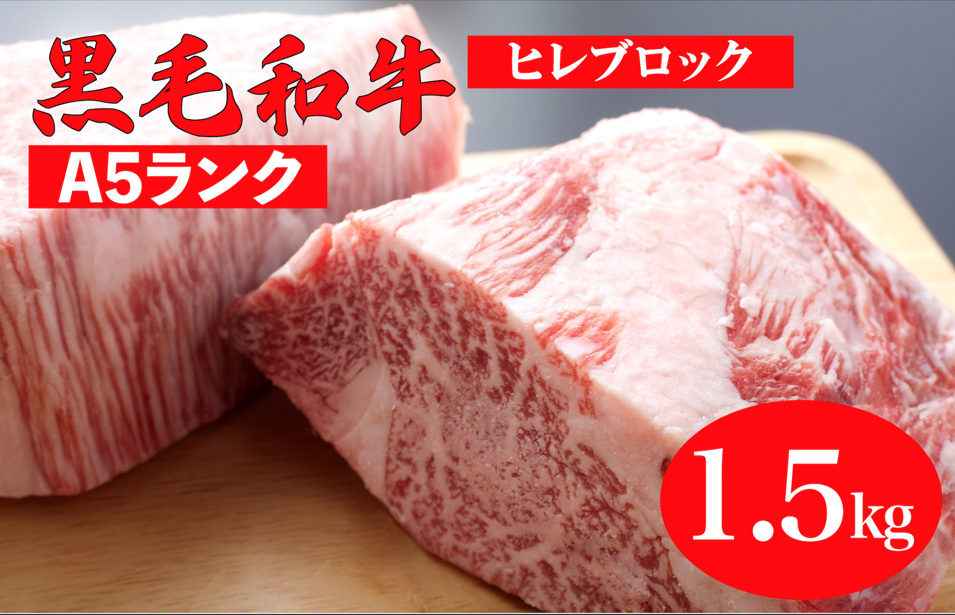 
            黒毛和牛 A5ランク ヒレ ブロック 1.5kg ソース付 和牛 冷蔵 ステーキ ヒレ ヒレ肉 フィレ ヘレ ブロック 牛肉 赤身 黒毛和牛
          