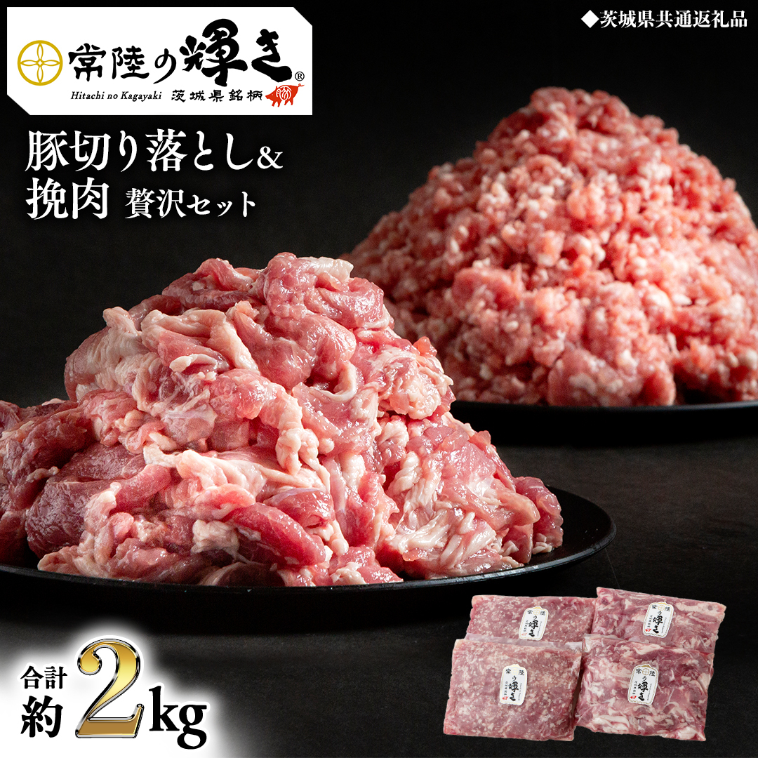 【 常陸の輝き 】 豚 切り落とし＆挽肉 贅沢セット 各500g×2パック （合計約2kg） (茨城県共通返礼品) 国産 国内産 豚肉 ポーク ミンチ ひき肉 挽き肉 ハンバーグ ミートソース ミート