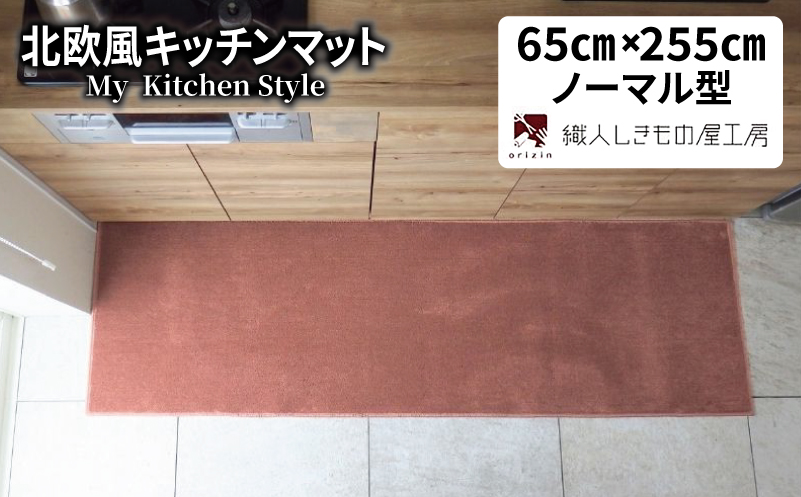 北欧風キッチンマット ラグマットタイプ 65×255cm ノーマル型 ライトマホガニー 抗菌防臭 SEK 織人しきもの屋工房【大阪 泉佐野 大阪府 泉佐野市】